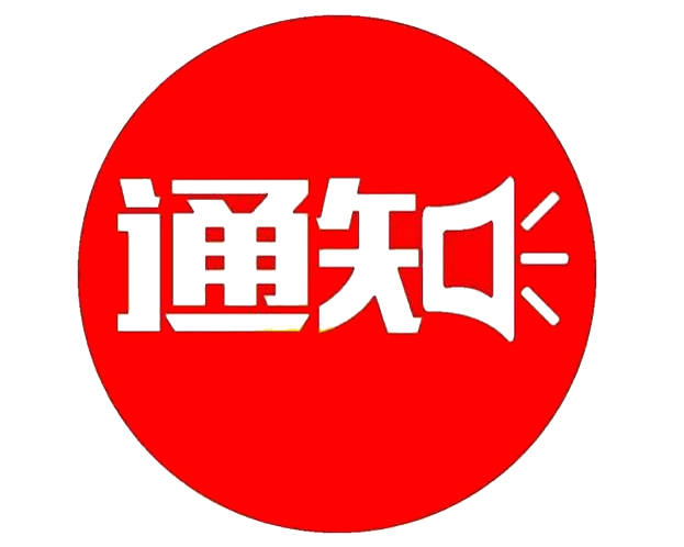 關(guān)于東營市應急管理局招聘政府購買服務(wù)工作人員面試的通知